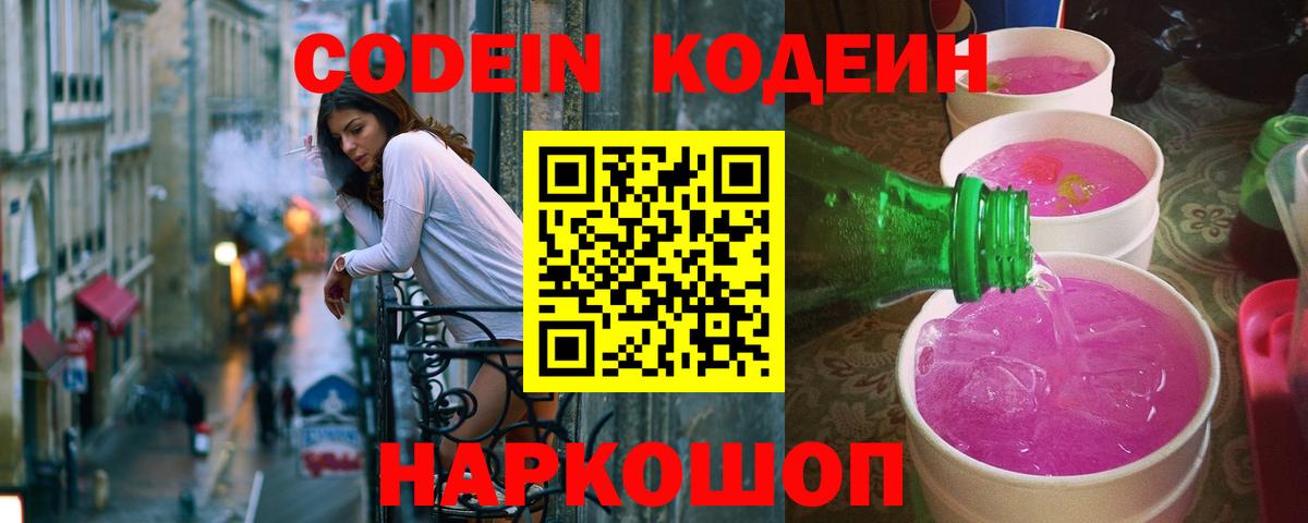 Кольчугино  Кодеиновый сироп Lean Purple Drank  Вход с VPN  Codein напиток Lean (лин) 